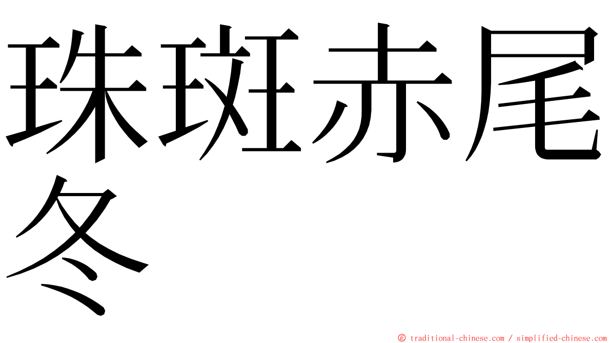 珠斑赤尾冬 ming font