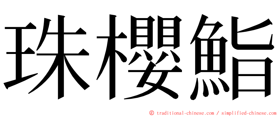 珠櫻鮨 ming font