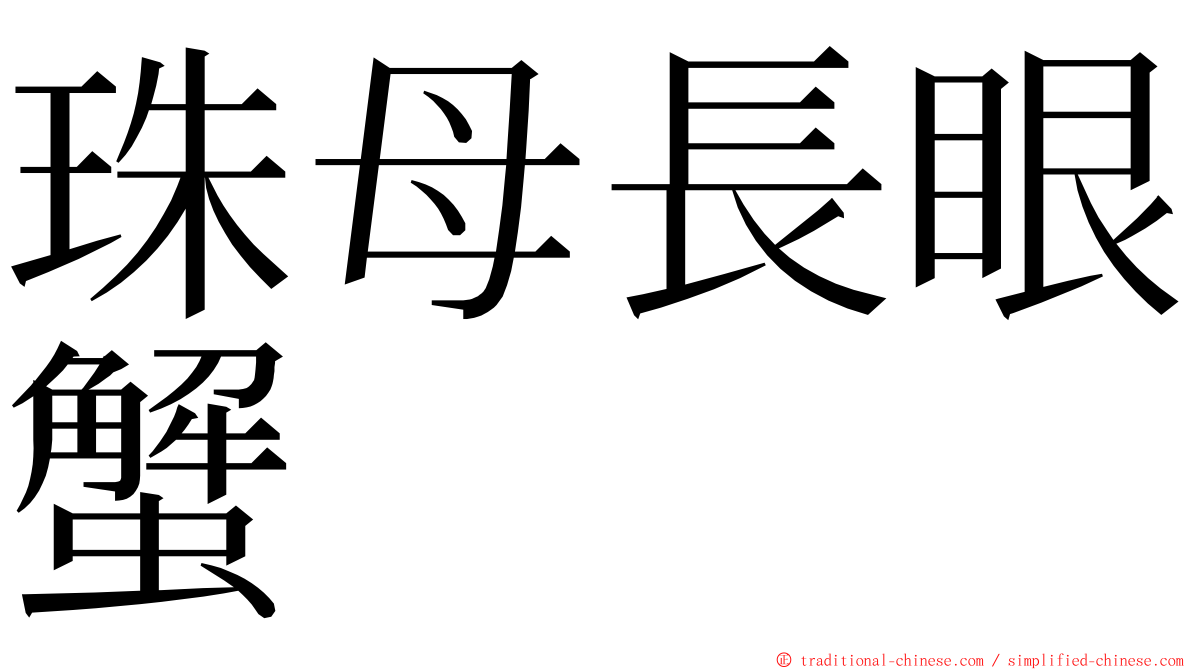 珠母長眼蟹 ming font