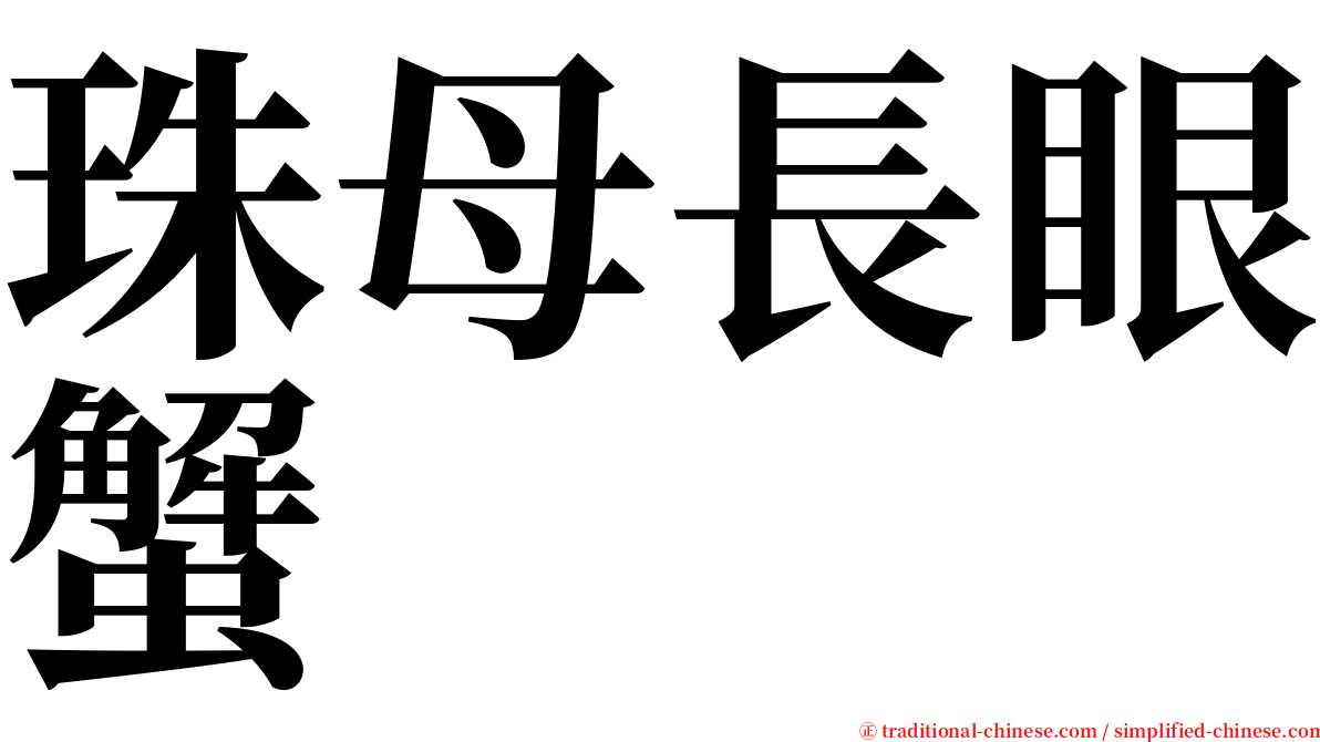 珠母長眼蟹 serif font