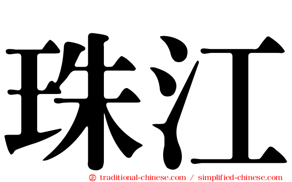 珠江