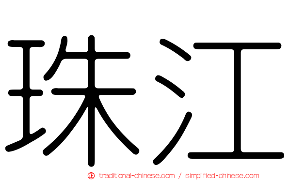 珠江