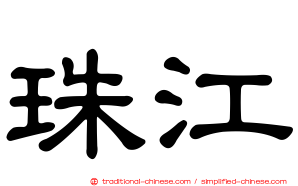 珠江