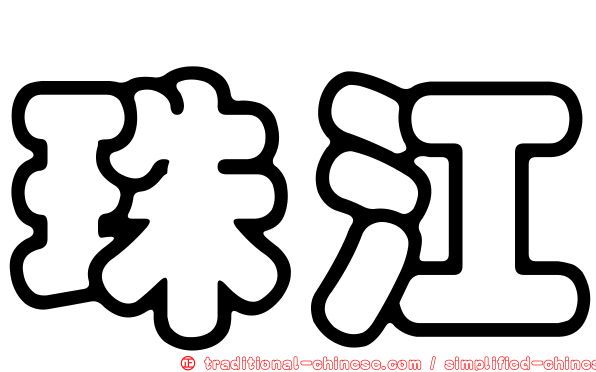 珠江