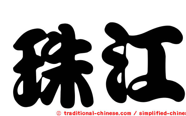 珠江