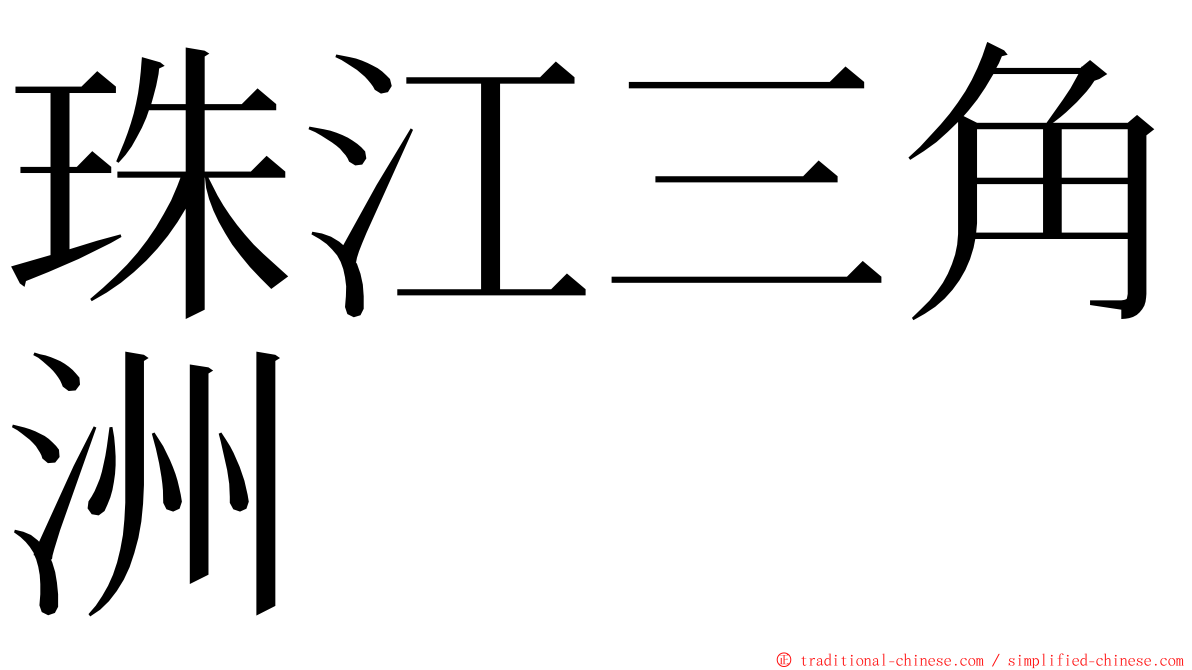 珠江三角洲 ming font