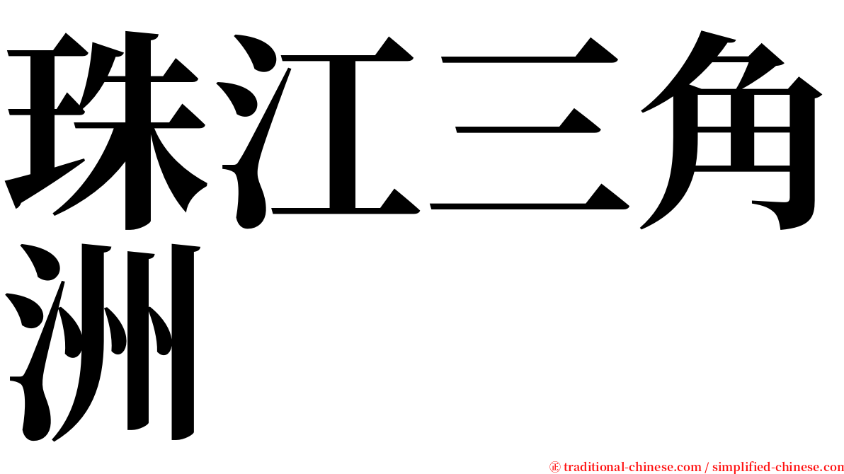 珠江三角洲 serif font