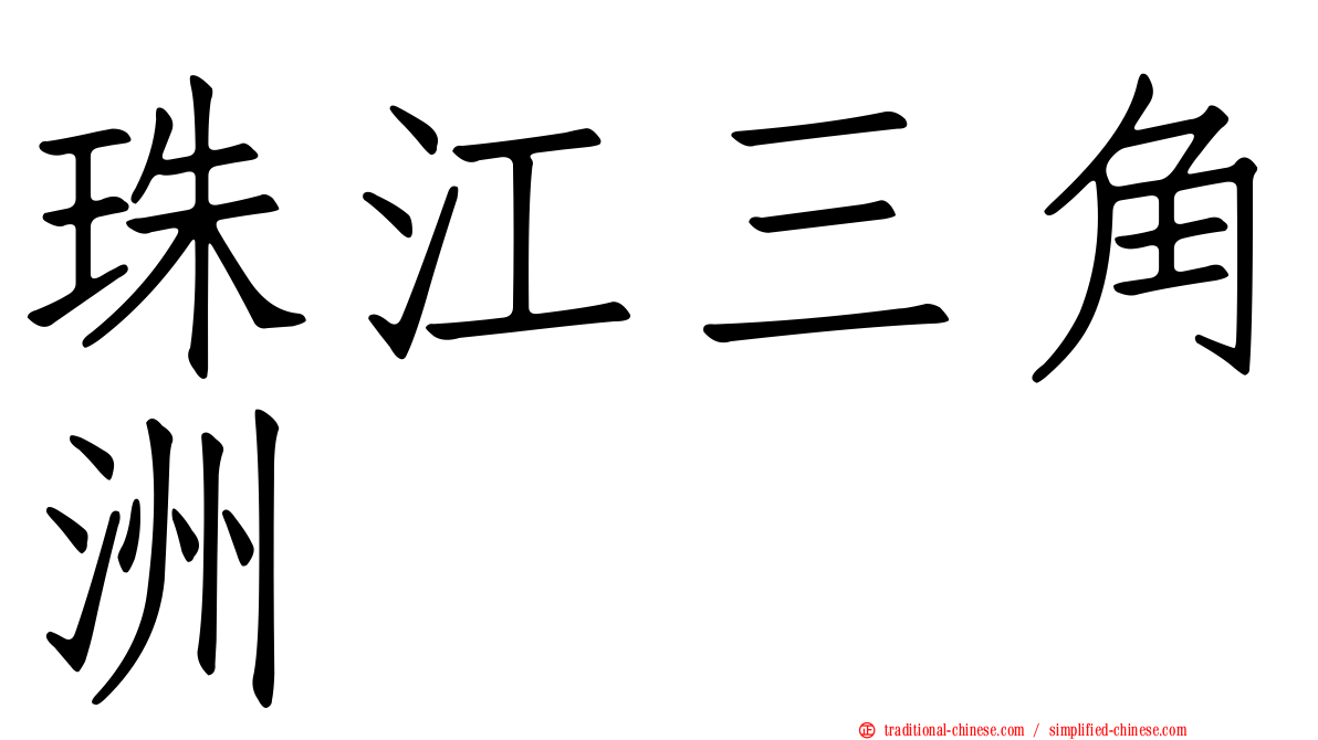 珠江三角洲