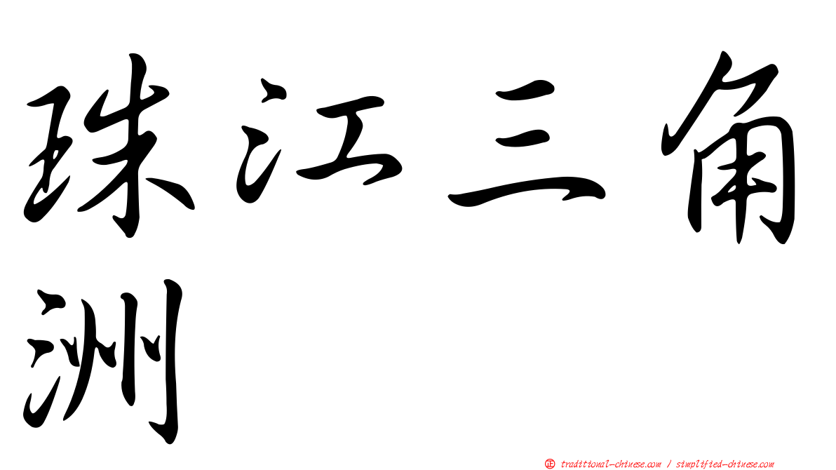 珠江三角洲