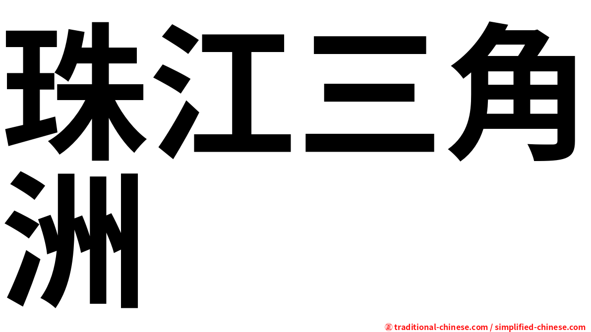 珠江三角洲