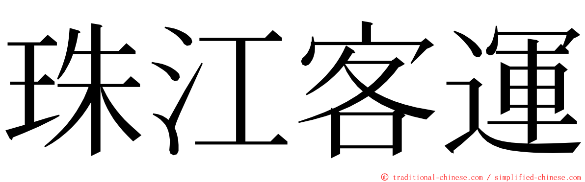 珠江客運 ming font