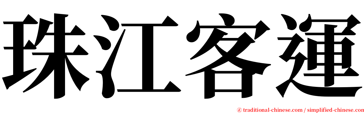 珠江客運 serif font