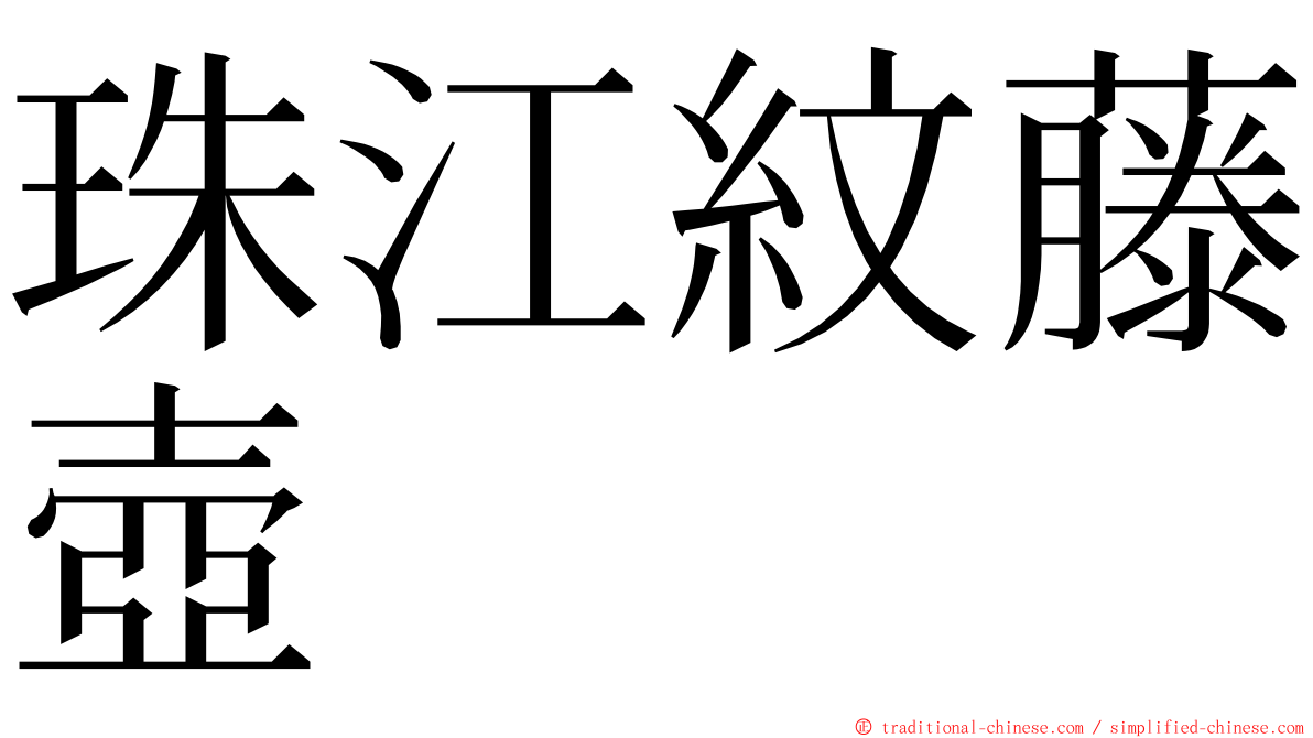 珠江紋藤壺 ming font