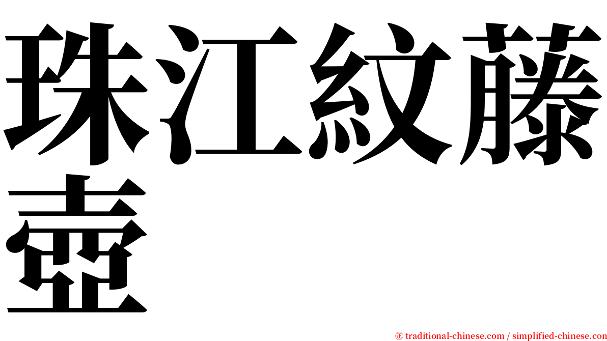 珠江紋藤壺 serif font