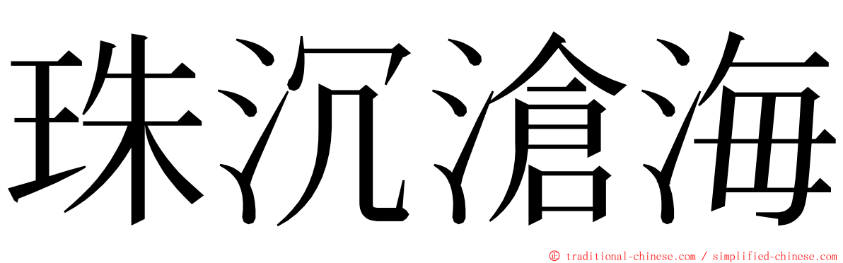 珠沉滄海 ming font