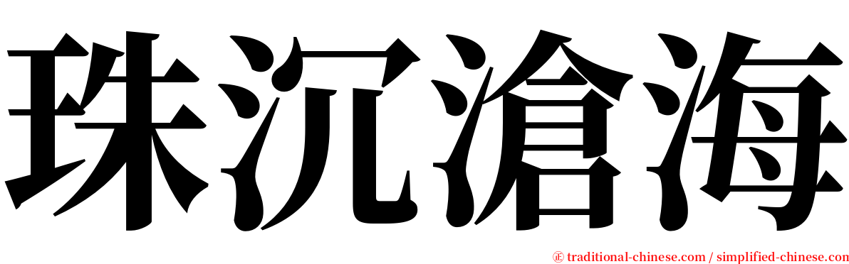 珠沉滄海 serif font