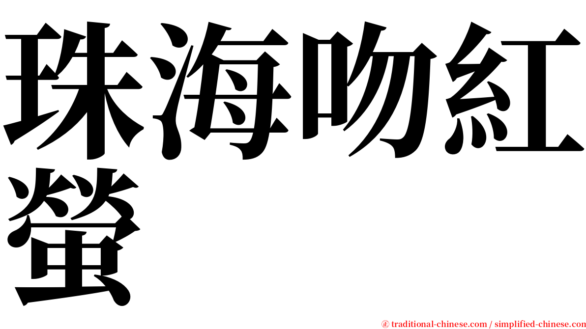 珠海吻紅螢 serif font