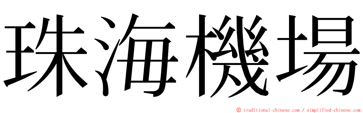 珠海機場 ming font