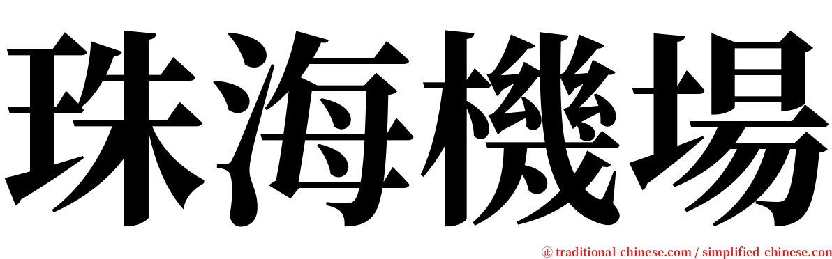 珠海機場 serif font