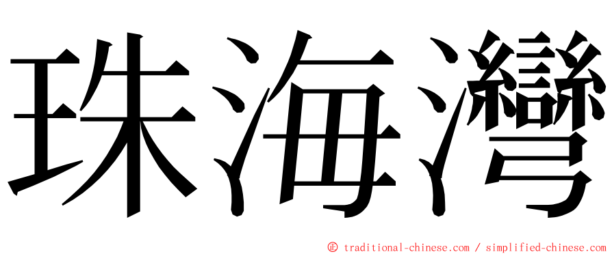 珠海灣 ming font