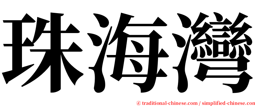 珠海灣 serif font