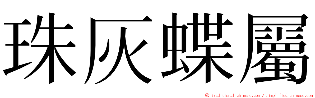 珠灰蝶屬 ming font