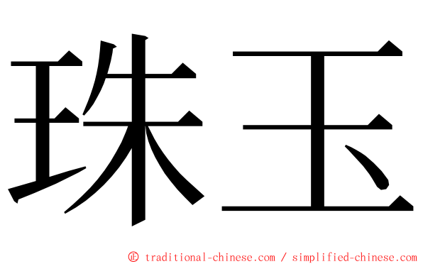 珠玉 ming font