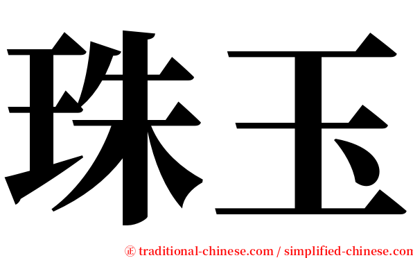 珠玉 serif font