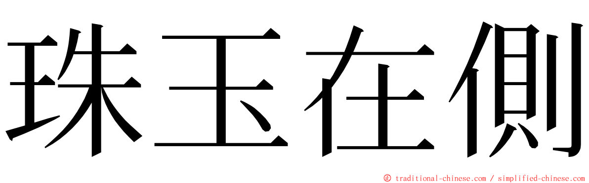 珠玉在側 ming font