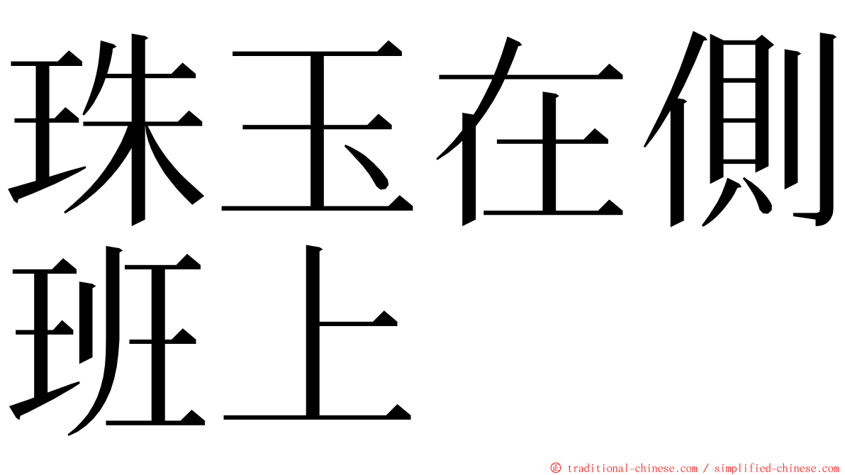 珠玉在側班上 ming font