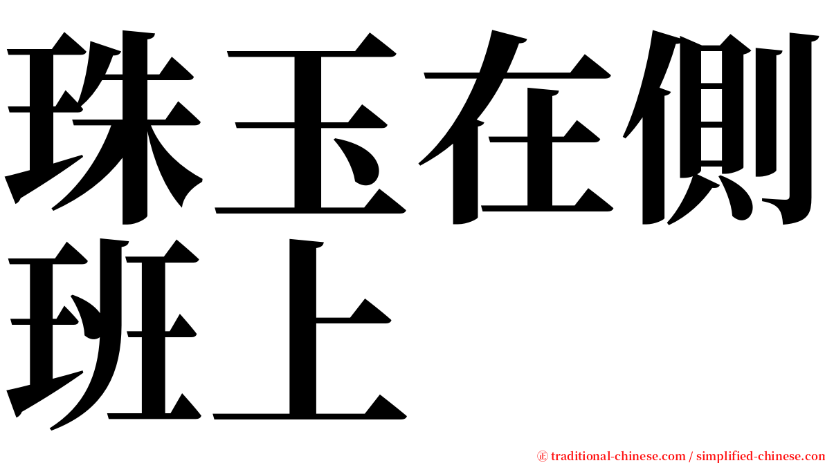 珠玉在側班上 serif font