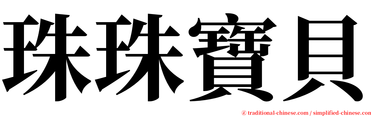 珠珠寶貝 serif font