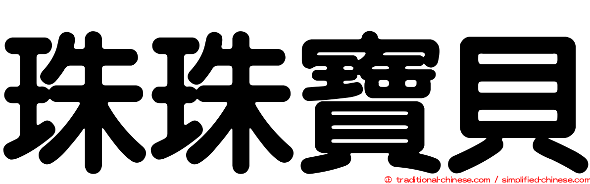 珠珠寶貝