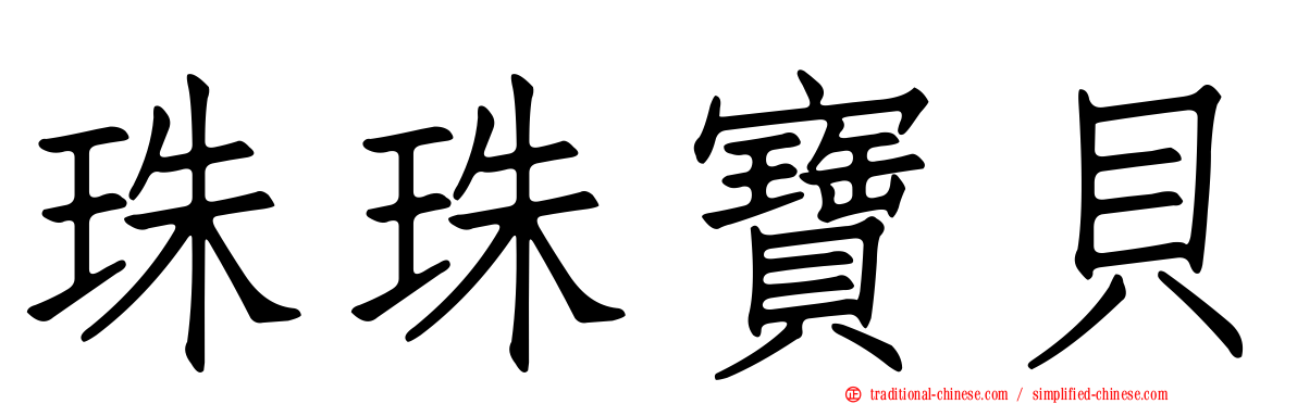 珠珠寶貝
