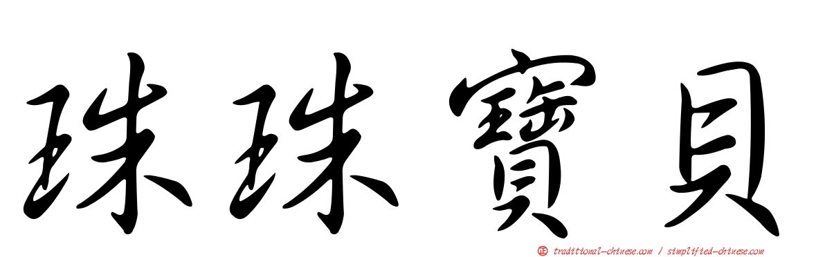 珠珠寶貝