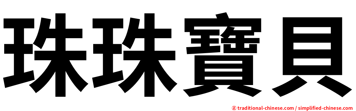 珠珠寶貝