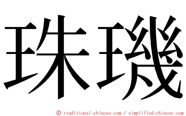 珠璣 ming font