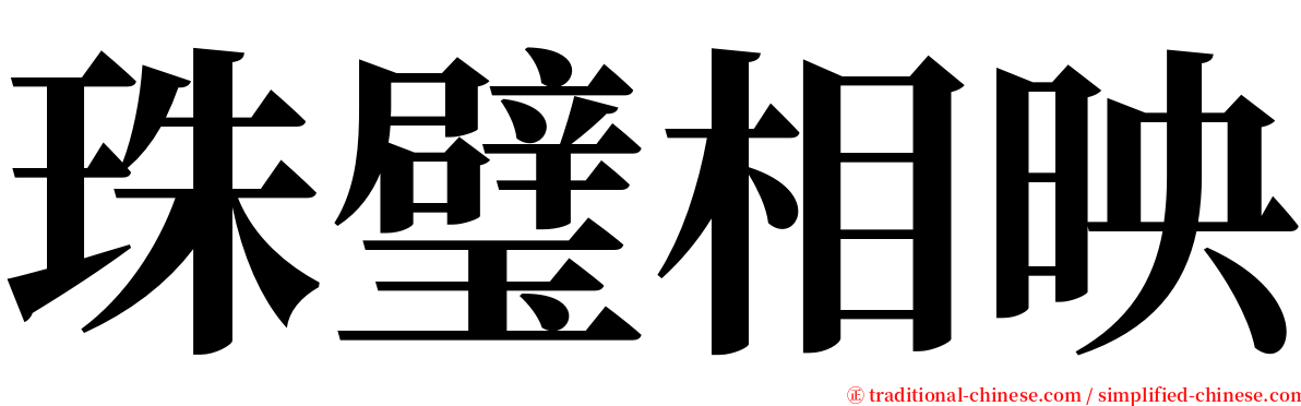 珠璧相映 serif font