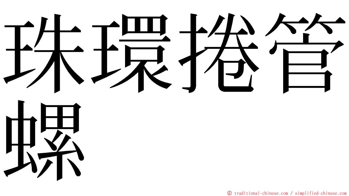 珠環捲管螺 ming font