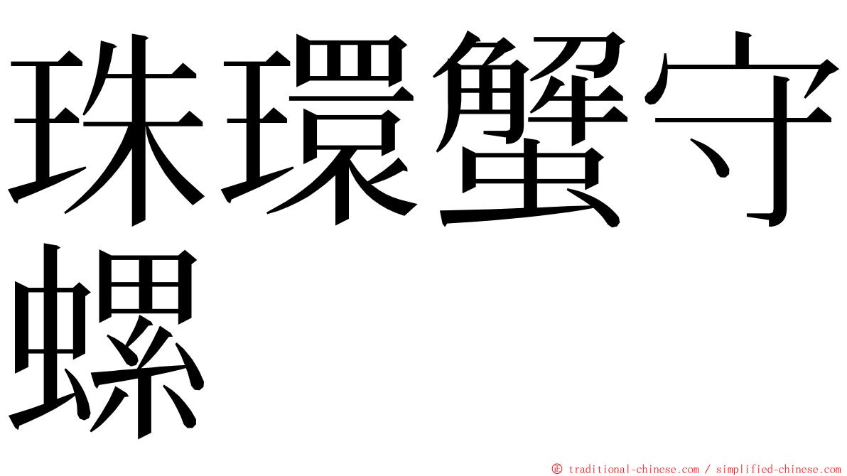 珠環蟹守螺 ming font