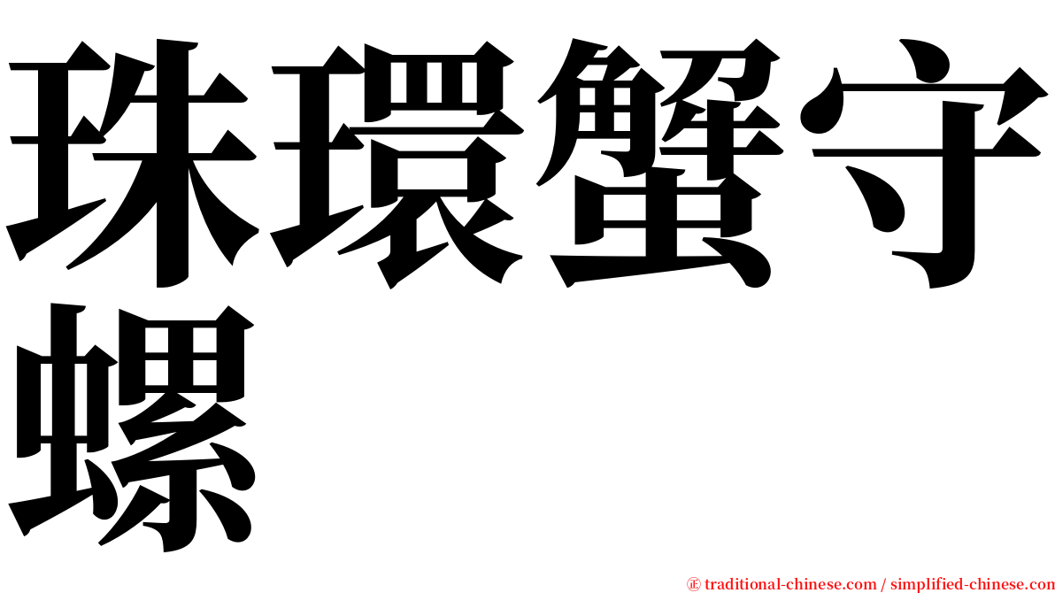 珠環蟹守螺 serif font