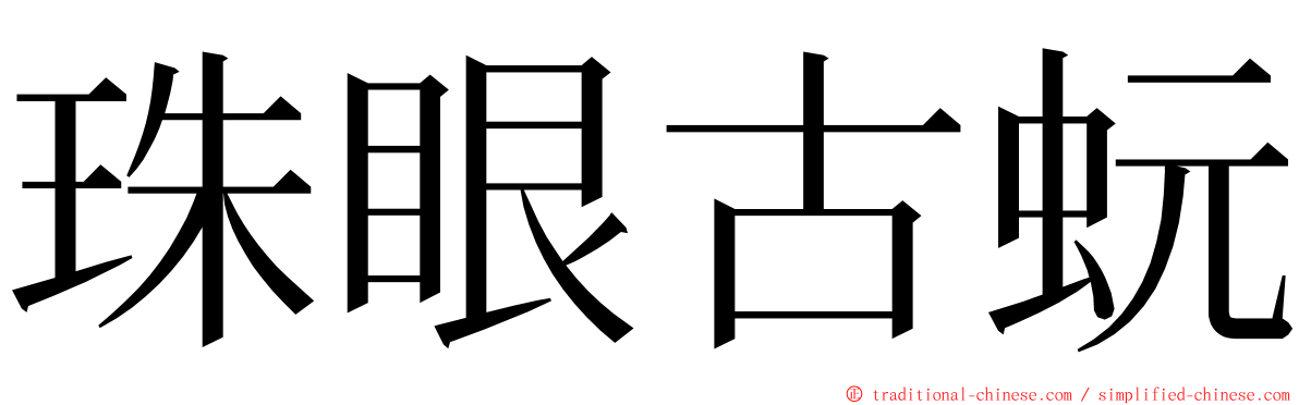 珠眼古蚖 ming font