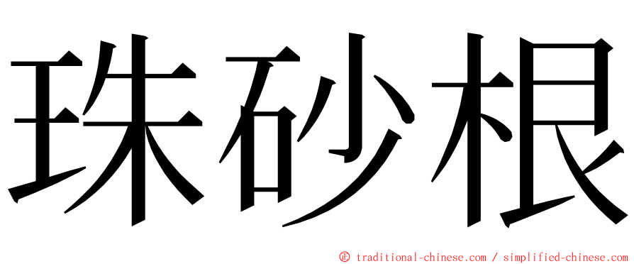 珠砂根 ming font