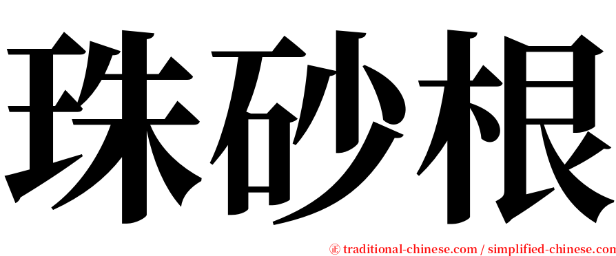 珠砂根 serif font