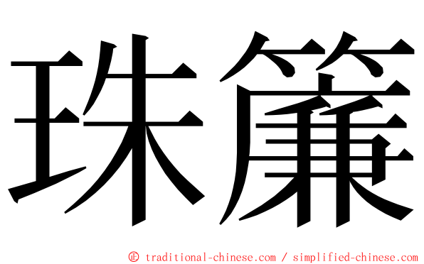 珠簾 ming font