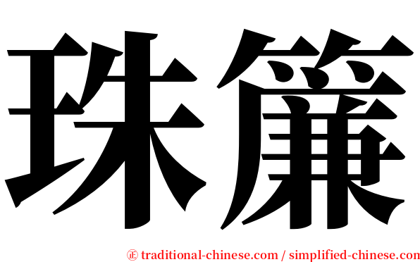 珠簾 serif font