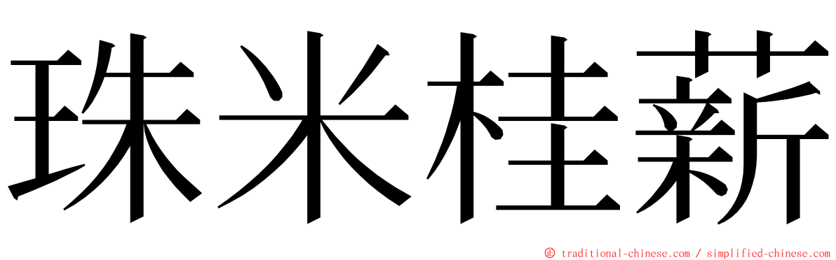 珠米桂薪 ming font