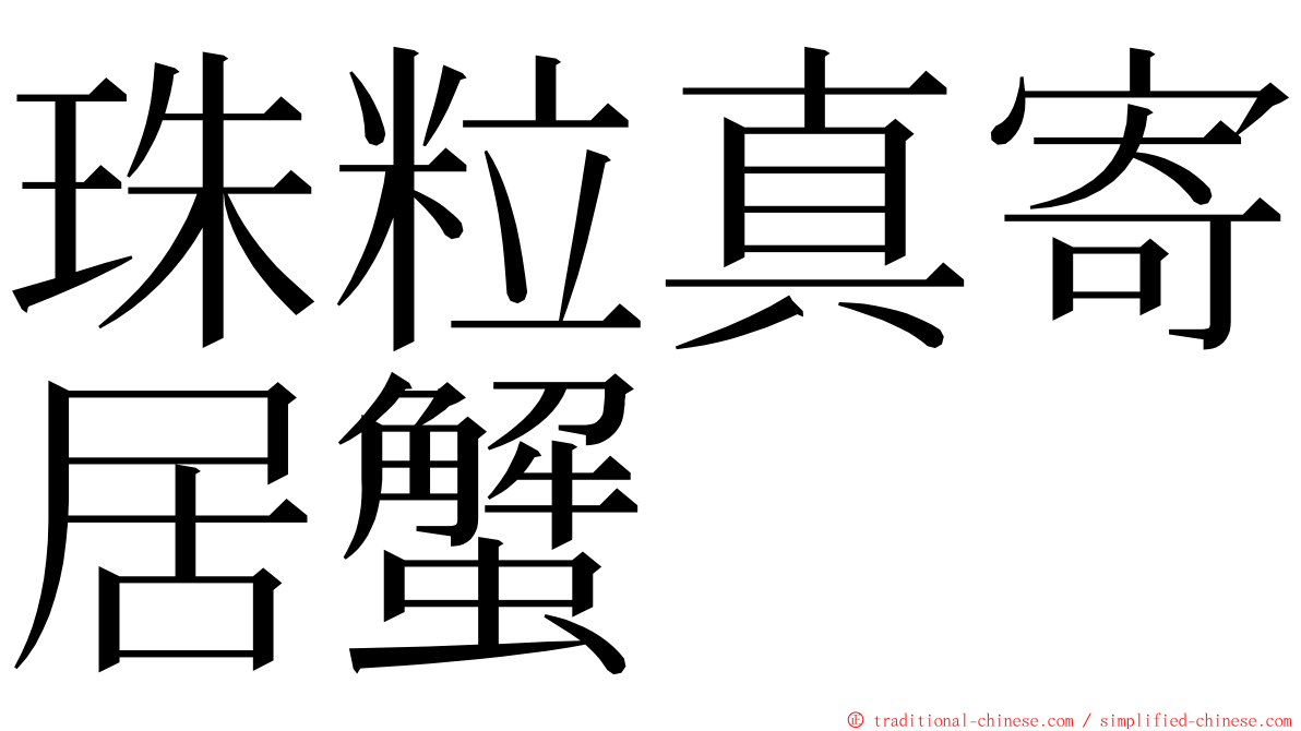 珠粒真寄居蟹 ming font