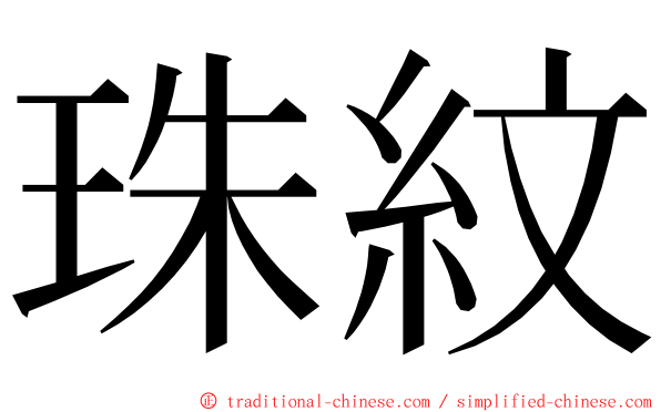 珠紋 ming font