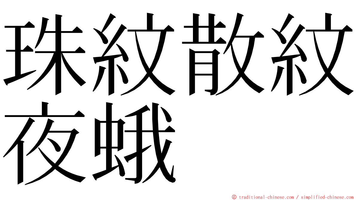 珠紋散紋夜蛾 ming font